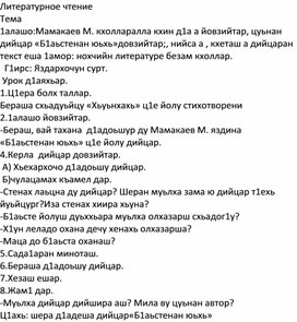 Мамакаев М. кхолларалла кхин д1а а йовзийтар, цуьнан дийцар «Б1аьстенан юьхь»довзийтар 4 класс