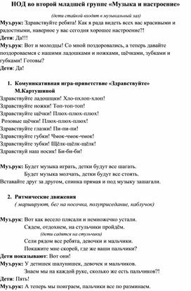 НОД во второй младшей группе "Музыка и настроение"