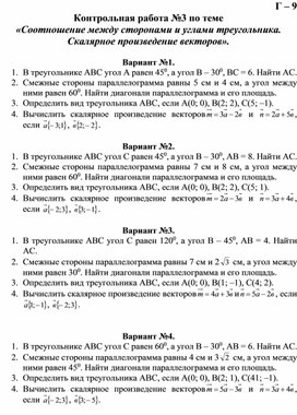 "Соотношения между сторонами и углами треугольника. Скалярное произведение векторов." Контрольная работа. Геометрия 9 класс. УМК Л.С. Атанасян и др.