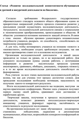 Развитие исследовательской компетентности у учащихся  на уроках биологии