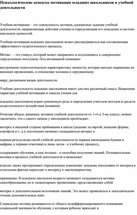 Психологические аспекты мотивации младших школьников в учебной деятельности