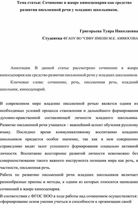 : Сочинение в жанре киносценария как средство развития письменной речи у младших школьников.