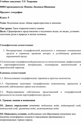 Обложка для материала Дидактический проект урока в 5 классе по теме: Подземные воды: общая характеристика и значение.дземные воды
