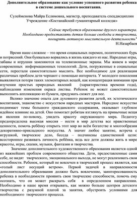 Дополнительное образование как условие успешного развития ребенка в системе дошкольного воспитания.