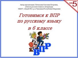 Обложка для материала Подготовка к ВПР по русскому языку в 6 классе (дидактический материал по русскому языку)