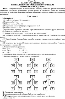 Конспект урока по математике  РАБОТА НАД ОШИБКАМИ.  ПОУПРАЖНЯЕМСЯ В УМНОЖЕНИИ СТОЛБИКОМ  И ПОВТОРИМ ПРОЙДЕННОЕ(4 класс)