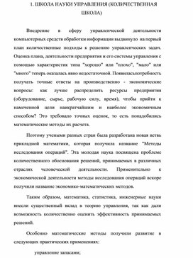 Обложка для материала ШКОЛА НАУКИ УПРАВЛЕНИЯ (КОЛИЧЕСТВЕННАЯ ШКОЛА)