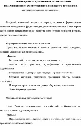 Формирование нравственного, познавательного, коммуникативного, художественного и физического потенциалов личности младшего школьника