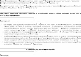 План-конспект по окружающему миру по теме "Зимние праздники". Перспектива (2 класс)