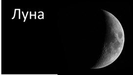 Обложка для материала Презентация "Луна"