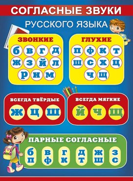 Обложка для материала согл звуки