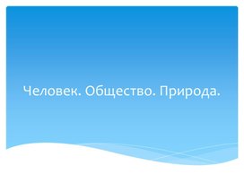 План-конспект по обществознанию в 8 классе:Человек,общество,природа"