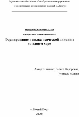 Внеурочное занятие по музыке «Формирование навыка певческой дикции в младшем хоре»