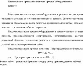 Обложка для материала Планирование продолжительности простоя оборудования в  ремонте