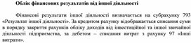 Обложка для материала Облік фінансових результатів від іншої діяльності
