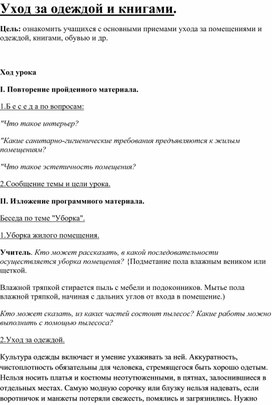 Обложка для материала Конспект урока "Уход за одеждой и книгами" 6 класс