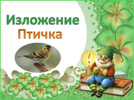 Обложка для материала птичка 38 слов