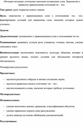 «Речевая ситуация: уточнение значения незнакомых слов. Знакомство с правилом правописания сочетаний чк – чн»