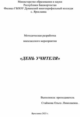 Обложка для материала Методическая разработка внеклассного мероприятия, посвященное Дню учителя