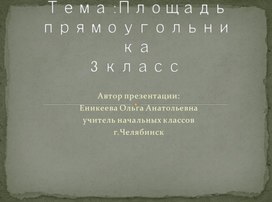 Презентация по математике в 3 классе по теме "Площадь прямоугольника"