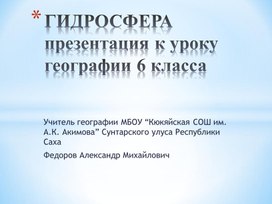 Обложка для материала Презентация по географии 6 класса "ГИДРОСФЕРА"