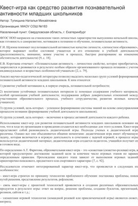 Статья на тему "Квест-игра как средство развития познавательной активности младших школьников"