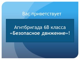 Презентация к выступлению агитбригады по ПДД