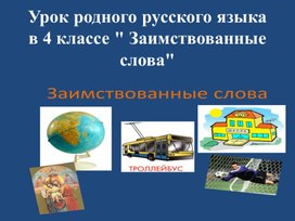 Урок родного русского языка в 4 классе " Заимствованные слова"