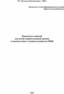 Конспекты занятий  для детей второй младшей группы  в соответствии с годовым планом по ОБЖ