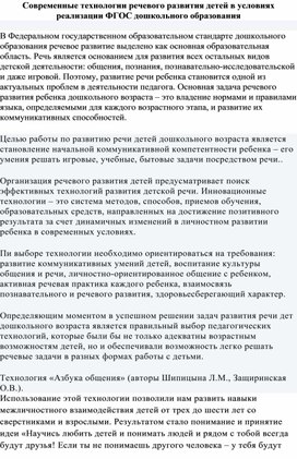 Современные технологии речевого развития детей в условиях реализации ФГОС дошкольного образования