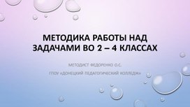 Методика работы над задачей во 2 - 4 классах для студентов-практикантов