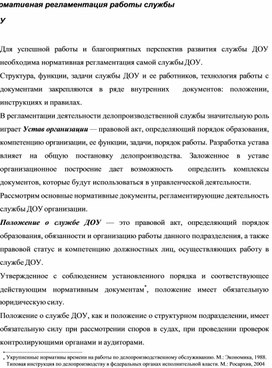 Обложка для материала Нормативная регламентация работы службы ДОУ
