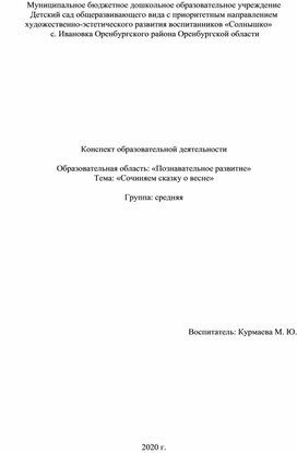 Обложка для материала Конспект образовательной деятельности. Образовательная область: «Познавательное развитие». Тема «Сочиняем сказку о весне». Группа: средняя