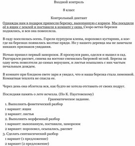 Контрольный диктант по теме "Повторение изученного в 5 - 7 классах"