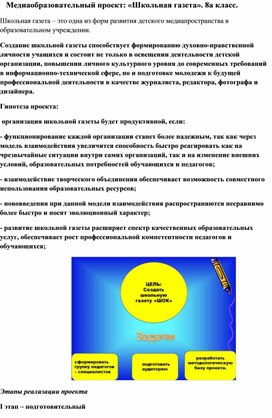 Обложка для материала Медиаобразовательный проект: «Школьная газета». 8а класс.