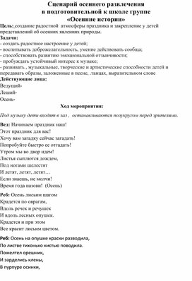Обложка для материала "Осенние истории" сценарий осеннего развлечения в подготовительной к школе группе