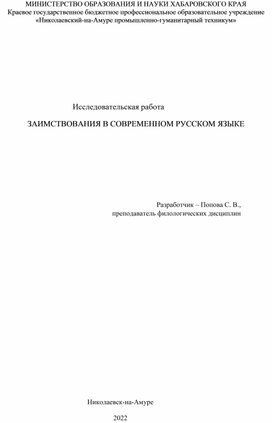 Заимствования в современном русском языке