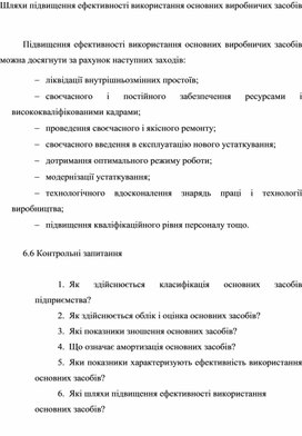 Обложка для материала Шляхи підвищення ефективності використання основних виробничих засобів