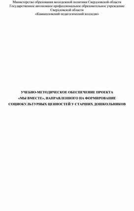 УЧЕБНО-МЕТОДИЧЕСКОЕ ОБЕСПЕЧЕНИЕ ПРОЕКТА «МЫ ВМЕСТЕ», НАПРАВЛЕННОГО НА ФОРМИРОВАНИЕ СОЦИОКУЛЬТУРНЫХ ЦЕННОСТЕЙ У СТАРШИХ ДОШКОЛЬНИКОВ