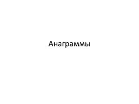 Занимательный русский язык занятие 11