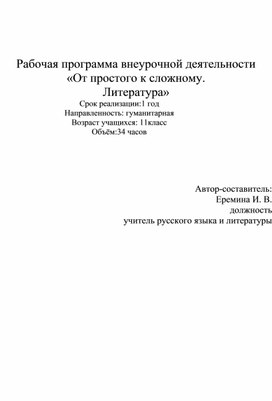 Рабочая программа внеурочной деятельности "От простого к сложному. Литература.11 класс"