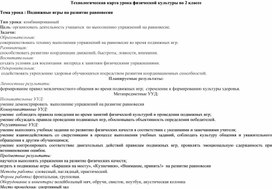 Обложка для материала Технологическая карта урока физической культуры во 2 классе "Подвижные игры на развитие равновесия"