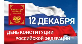 Обложка для материала День Конституции Р.Ф.
