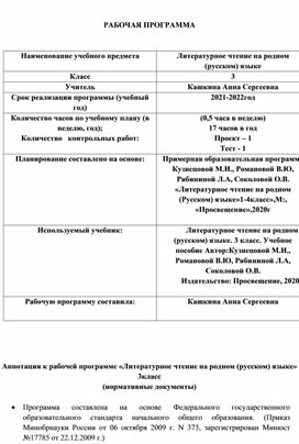 Рабочая программа по литературному чтению на родном  языке (русском ) МОБУ "СОШ с.Иннокентьевка"