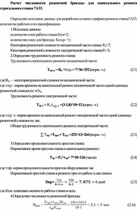 Обложка для материала Расчет численности ремонтной бригады для капитального ремонта строгального станка 7А33