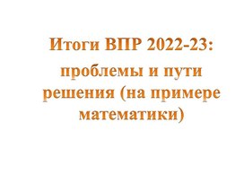 Презентиция к статье  "Итоги ВПР 2022-23  проблемы и пути решения (на примере математики)  "