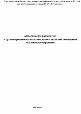 Методическая разработка на тему: «Духовно-нравственное воспитание дошкольников с ОВЗ посредством пальчиковых превращений»