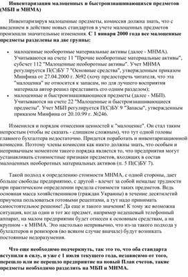 Обложка для материала Инвентаризация малоценных и быстроизнашивающихся предметов (МБП и МНМА)