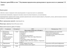 Обложка для материала Конспект урока ФЗК по теме: " Разучивание передачи мяча двумя руками от груди на месте и в движении." (5 класс)