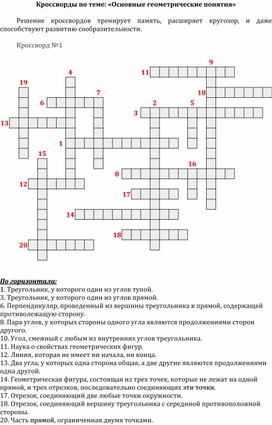 Обложка для материала Кроссворды по геометрии по теме "Основные понятия в геометрии" (7 кл.)